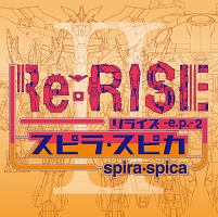 Ｒｅ：ＲＩＳＥ　－ｅ．ｐ．－２