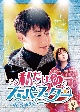 私だけのスーパースター〜Mr．　Fighting〜　DVD－BOX2