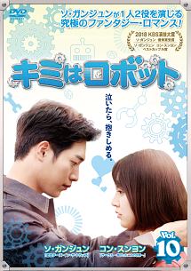 キミはロボット Vol.10