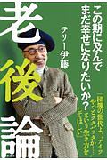 老後論 この期に及んでまだ幸せになりたいか?