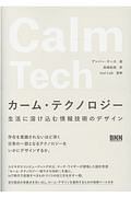 カーム・テクノロジー　生活に溶け込む情報技術のデザイン