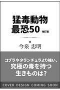 猛毒動物　最恐５０　改訂版