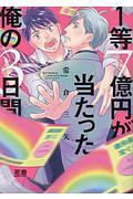 １等７億円が当たった俺の３日間