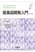 医薬品開発入門 第3版