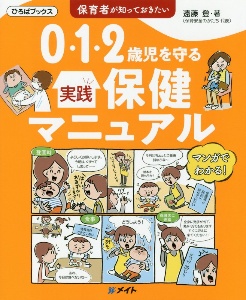 0・1・2歳児を守る実践保健マニュアル 保育者が知っておきたい