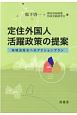 定住外国人活躍政策の提案　地域活性化へのアクションプラン