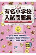 有名小学校入試問題集　首都圏３０校２０２０年度入試問題収録　２０２１