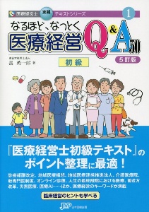 なるほど、なっとく医療経営Q&A50 初級<4訂版> 医療経営士実践