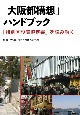 「大阪都構想」ハンドブック　「特別区設置協定書」を読み解く