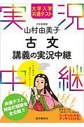 大学入学共通テスト　山村由美子　古文講義の実況中継