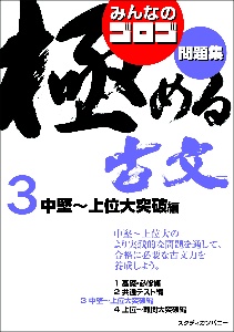 みんなのゴロゴ　極める古文問題集　中堅～上位大突破編　大学入試