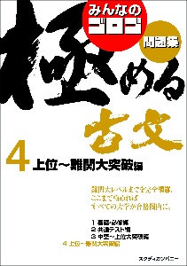 みんなのゴロゴ　極める古文問題集　上位～難関大突破編　大学入試