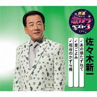 佐々木新一 新曲の歌詞や人気アルバム ライブ動画のおすすめ ランキング Tsutaya ツタヤ