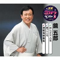 鏡五郎『特選・歌カラベスト3 おしどり人生/男ごころ/津軽海峡鮪船』