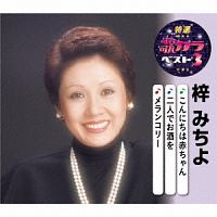 決定版 梓みちよ 2022/梓みちよ - レンタルCD｜TSUTAYA レンタル・販売