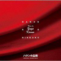 日本テレビ系水曜ドラマ　新シリーズ　ハケンの品格　オリジナル・サウンドトラック