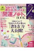 書くだけで夢もお金も思いのまま！すごい開運ノート術BOOK　sweet占いBOOK特別編集