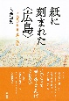紙に刻まれた〈広島〉　原民喜『小説集　夏の花』を読む