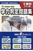 新潟県公立高校入試学力判定問題集　2021年度受験用