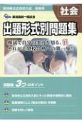 新潟県公立高校入試受験用出題形式別問題集社会　2021・22年度受験用