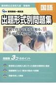 新潟県公立高校入試受験用出題形式別問題集国語　2021・22年度受験用