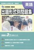 新潟県公立高校入試受験用出題形式別問題集英語　2021・22年度受験用
