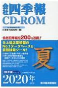 会社四季報　CD－ROM　2020夏(3)