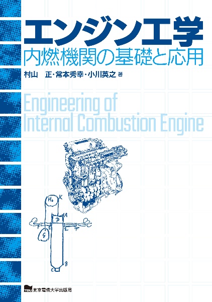 エンジン工学　内燃機関の基礎と応用