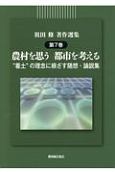 祖田修著作選集　農村を思う　都市を考えるー“着土”の理念に根ざす随想・論説集ー(7)