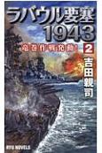 ラバウル要塞1943　竜巻作戦発動！(2)