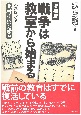 戦争は教室から始まる　元軍国少女・北村小夜が語る