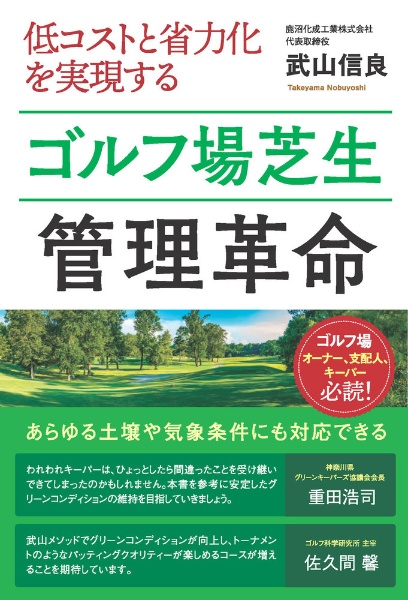 ゴルフ場芝生管理革命 低コストと省力化を実現する