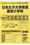 日本女子大学附属豊明小学校過去問題集　2021年度版
