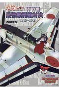 けもみみガールズと学ぶWW2最強戦闘機対決 1942~1945