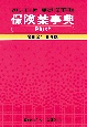 保険薬事典Plus＋　令和2年8月版　適応・用法付　薬効別薬価基準