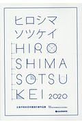 広島平和祈念卒業設計展作品集　ヒロシマソツケイ　２０２０