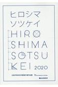 広島平和祈念卒業設計展作品集　ヒロシマソツケイ　2020