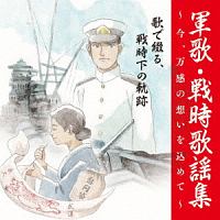 戦後75周年企画 軍歌・戦時歌謡集~今、万感の想いを込めて~ 2 歌で綴る、戦時下の軌跡