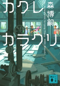 七月に流れる花 八月は冷たい城 本 コミック Tsutaya ツタヤ