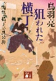 狙われた横丁　鶴亀横丁の風来坊