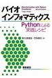 バイオインフォマティクス　Pythonによる実践レシピ