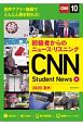 初級者からのニュース・リスニング　CNN　Student　News　2020夏秋
