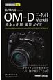 今すぐ使えるかんたんmini　オリンパス　OMーD　EーM1　Mark3　基本＆応用撮影ガイド