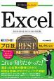Excelプロ技BESTセレクション　Excel2019／2016／2013／365対応版