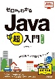 ゼロからわかる　Java超入門　［改訂3版］