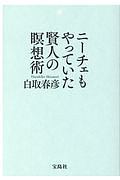 ニーチェもやっていた賢人の瞑想術