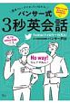 簡単フレーズでめっちゃ伝わる！　パンサー式3秒英会話