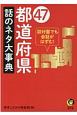 47都道府県　話のネタ大事典