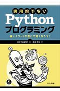 実用的でないＰｙｔｈｏｎプログラミング　楽しくコードを書いて賢くなろう！