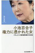 小池百合子　権力に憑かれた女　ドキュメント東京都知事の１４００日